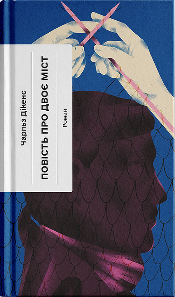 Повість про двоє міст (Класична проза)