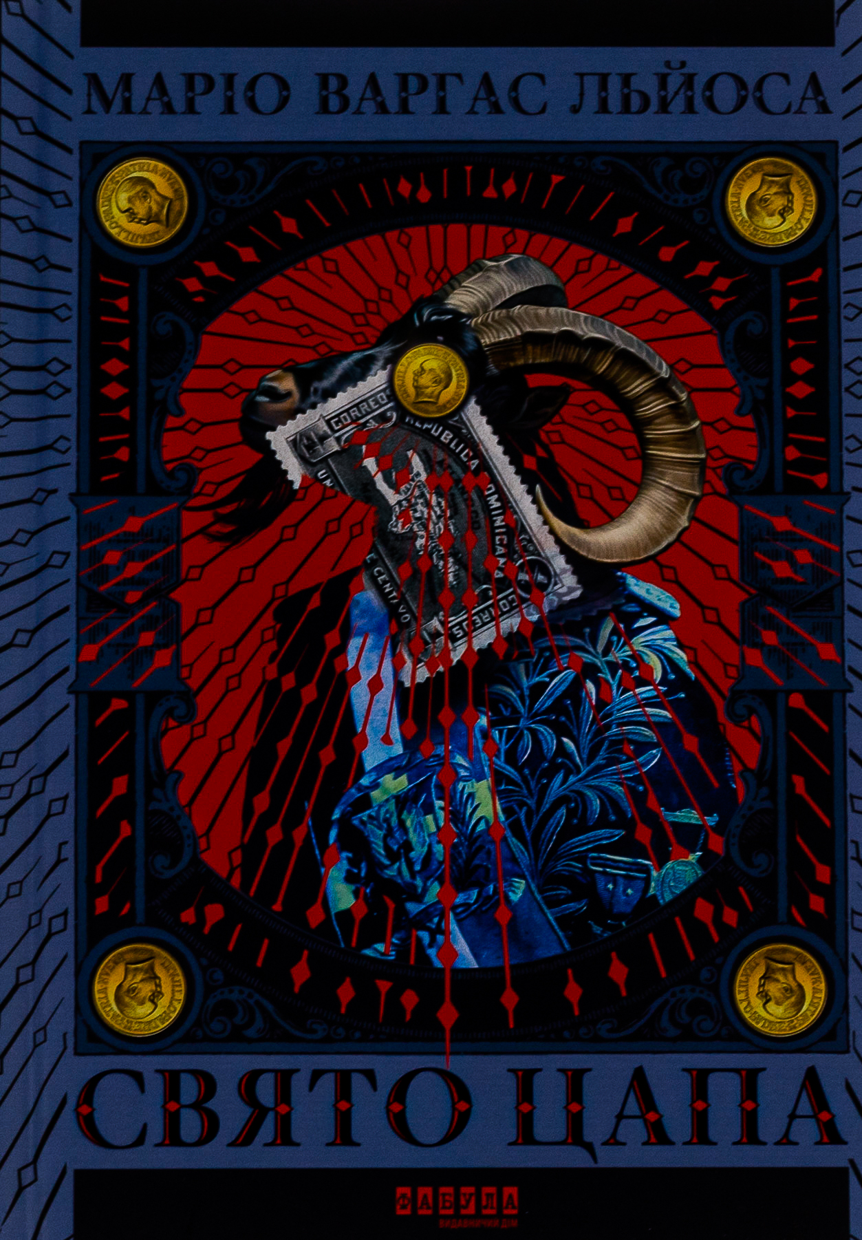 Свято цапа. Маріо Варґас Льйоса