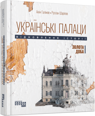 Українські палаци. Відновлення історії. Золота доба. Акім Галімов; Руслан Шаріпов