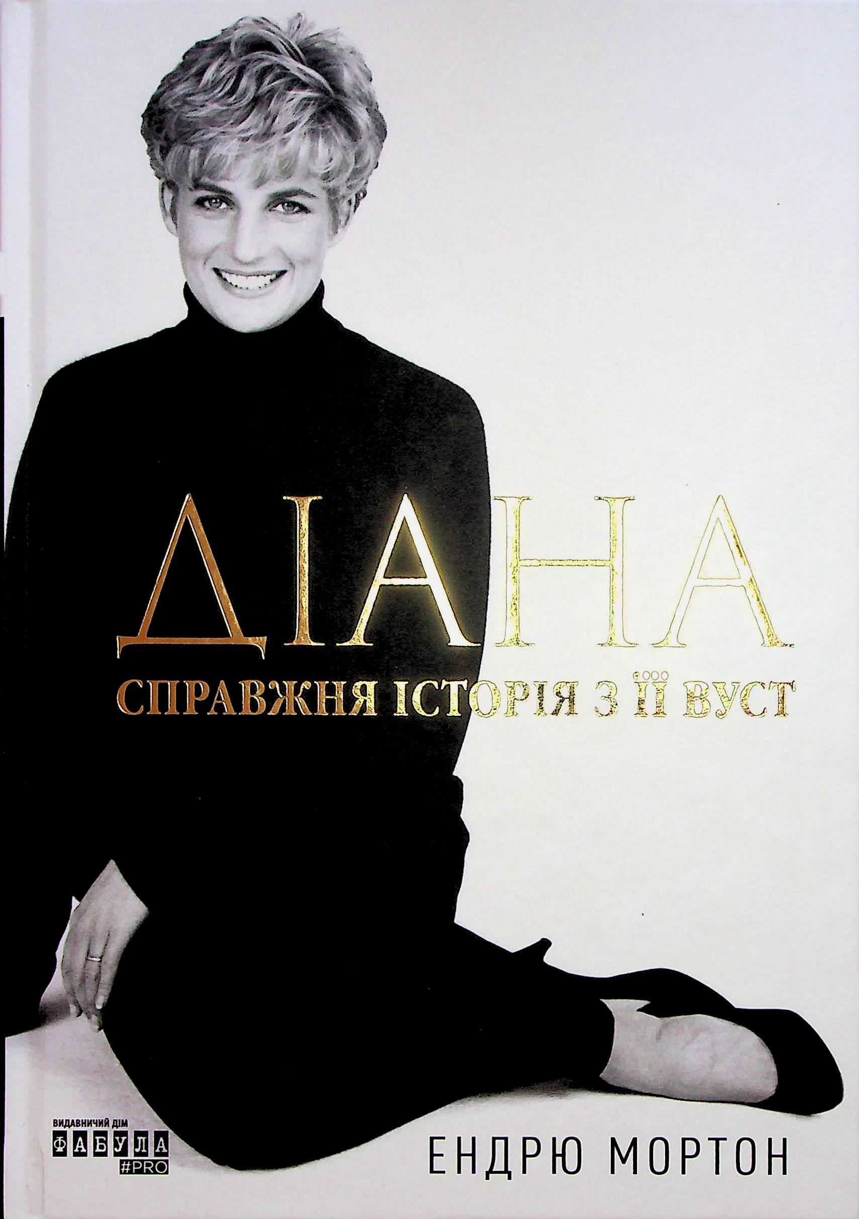Діана: справжня історія з її вуст. Ендрю Мортон
