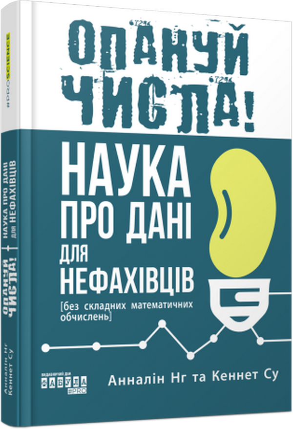 Опануй числа! Наука про дані для нефахівців. Анналін Нг