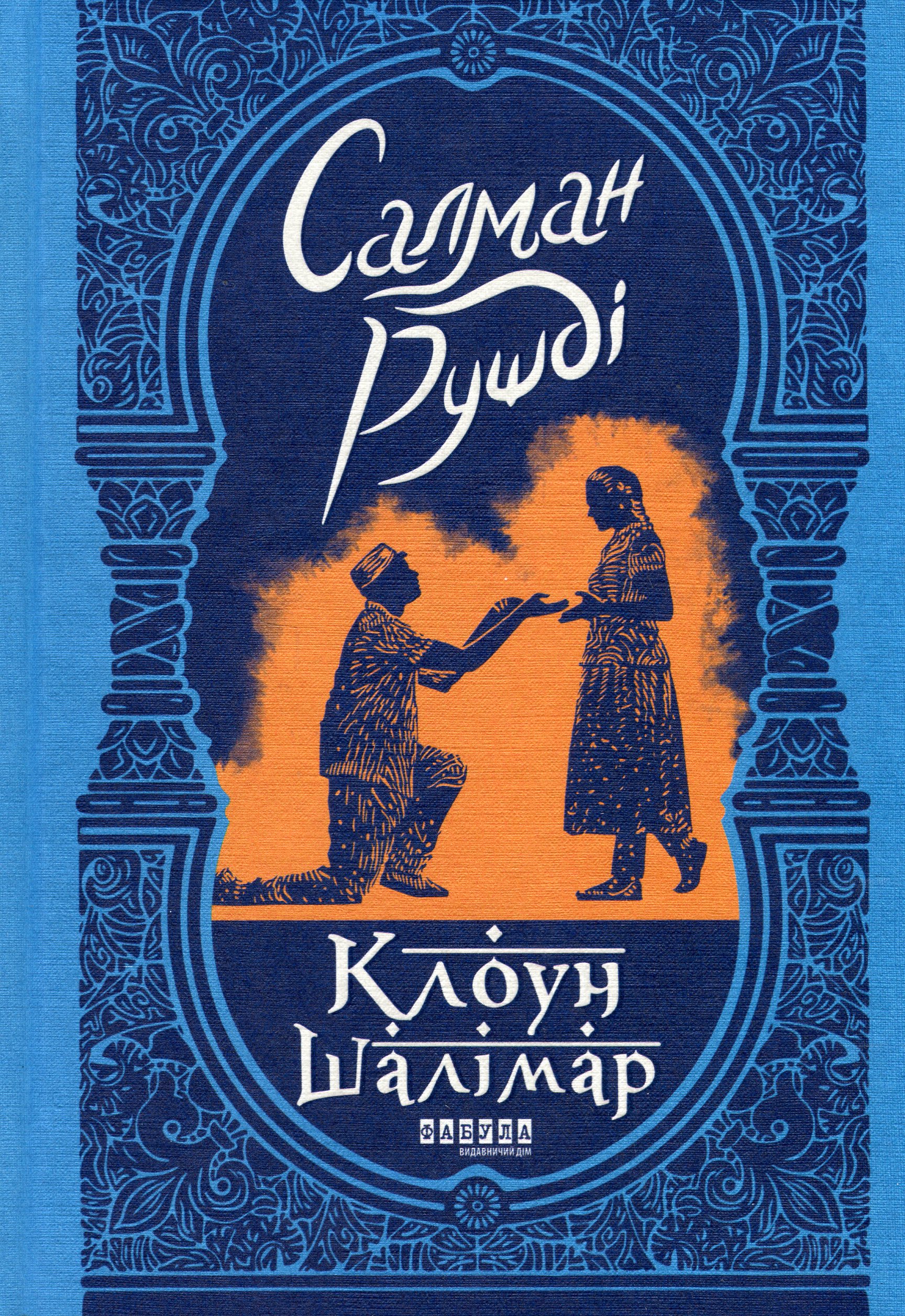 Клоун Шалімар. Салман Рушді