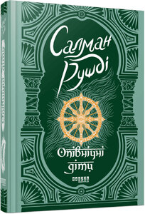 Опівнічні діти (Фабула)