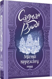 Місто перемоги