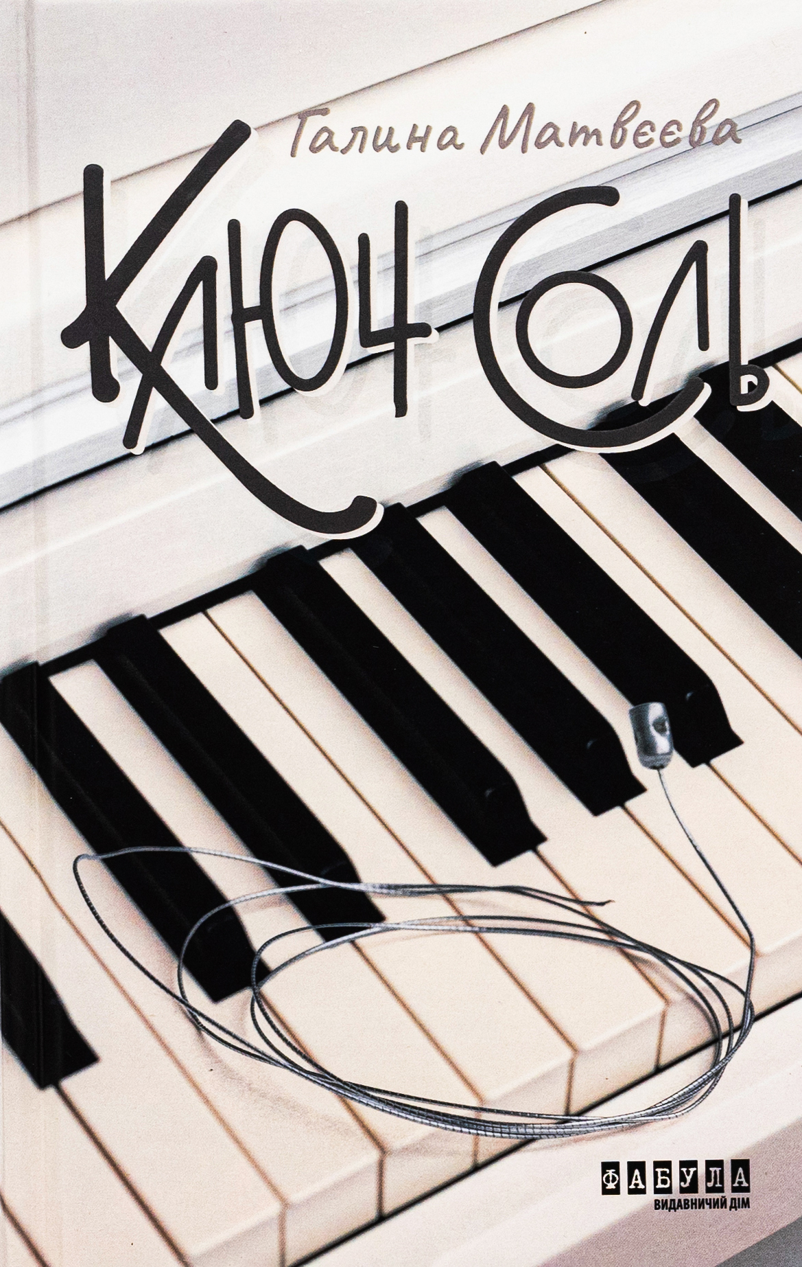 Ключ соль. Галина Матвєєва