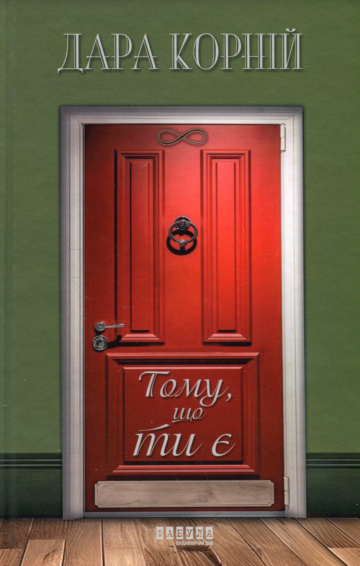 Тому, що ти є. Дара Корній