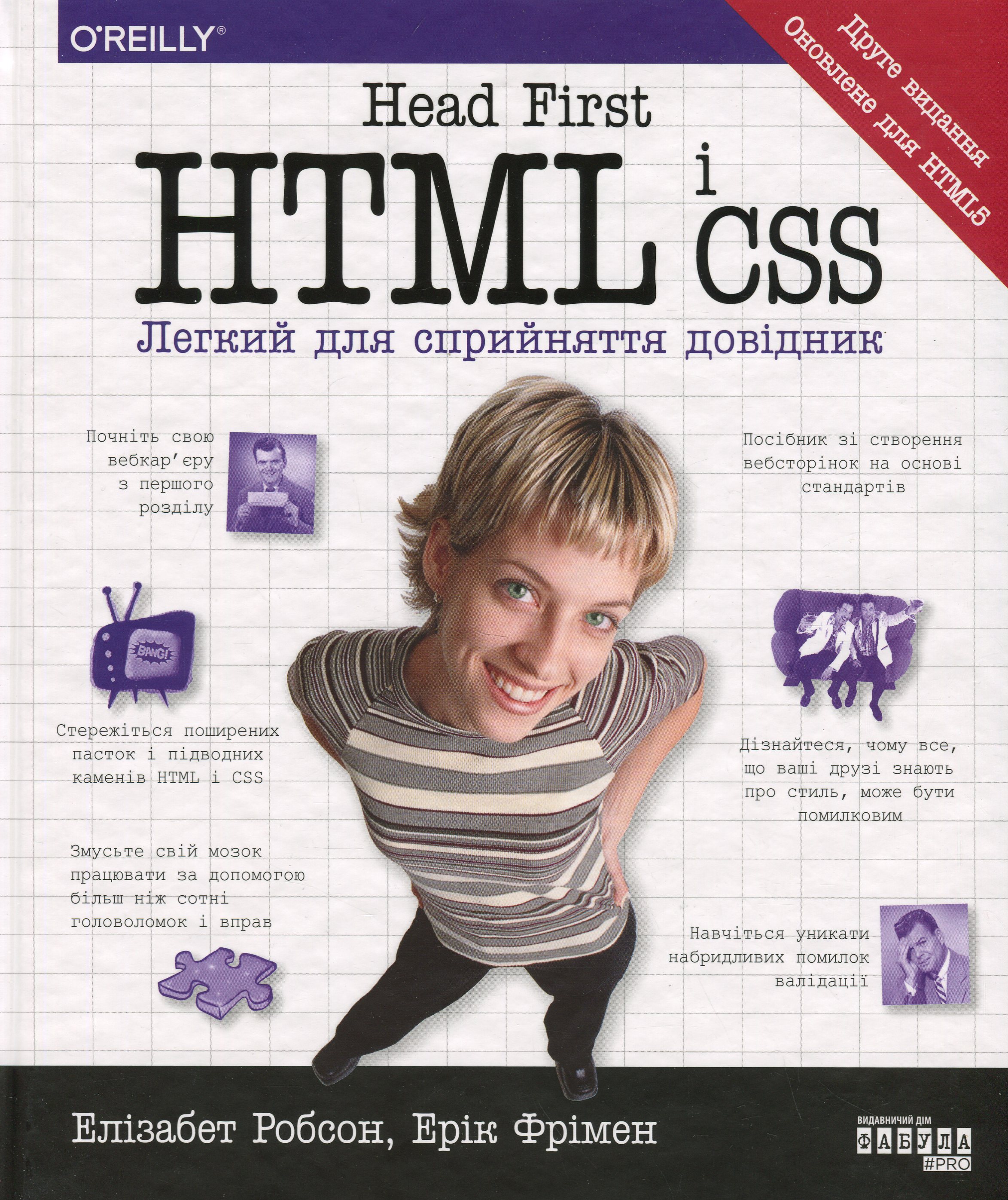 Head First. HTML і CSS