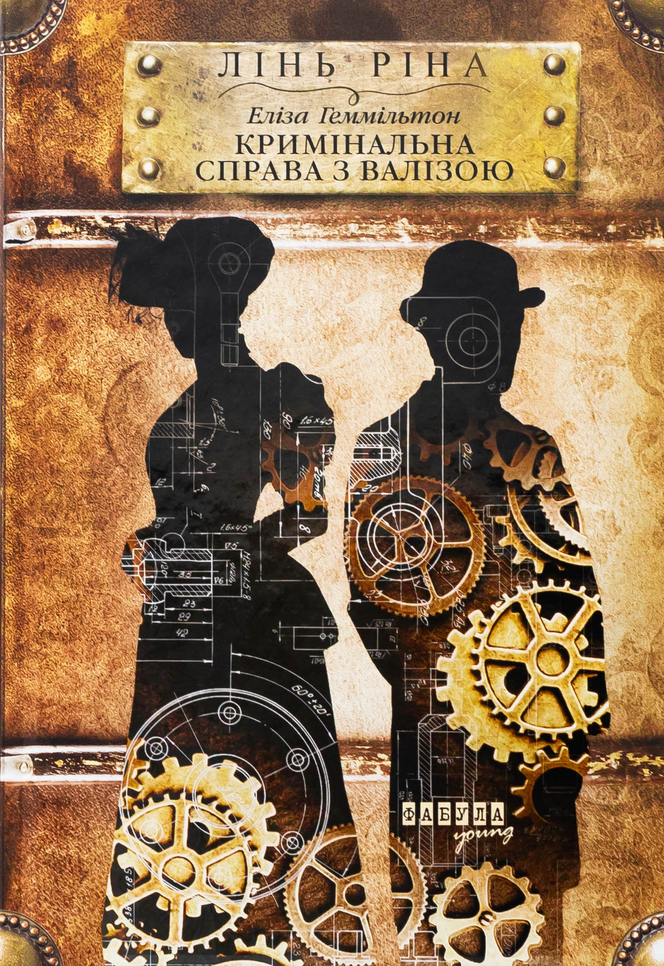 Еліза Геммільтон. Кримінальна справа з валізою. Книга 2