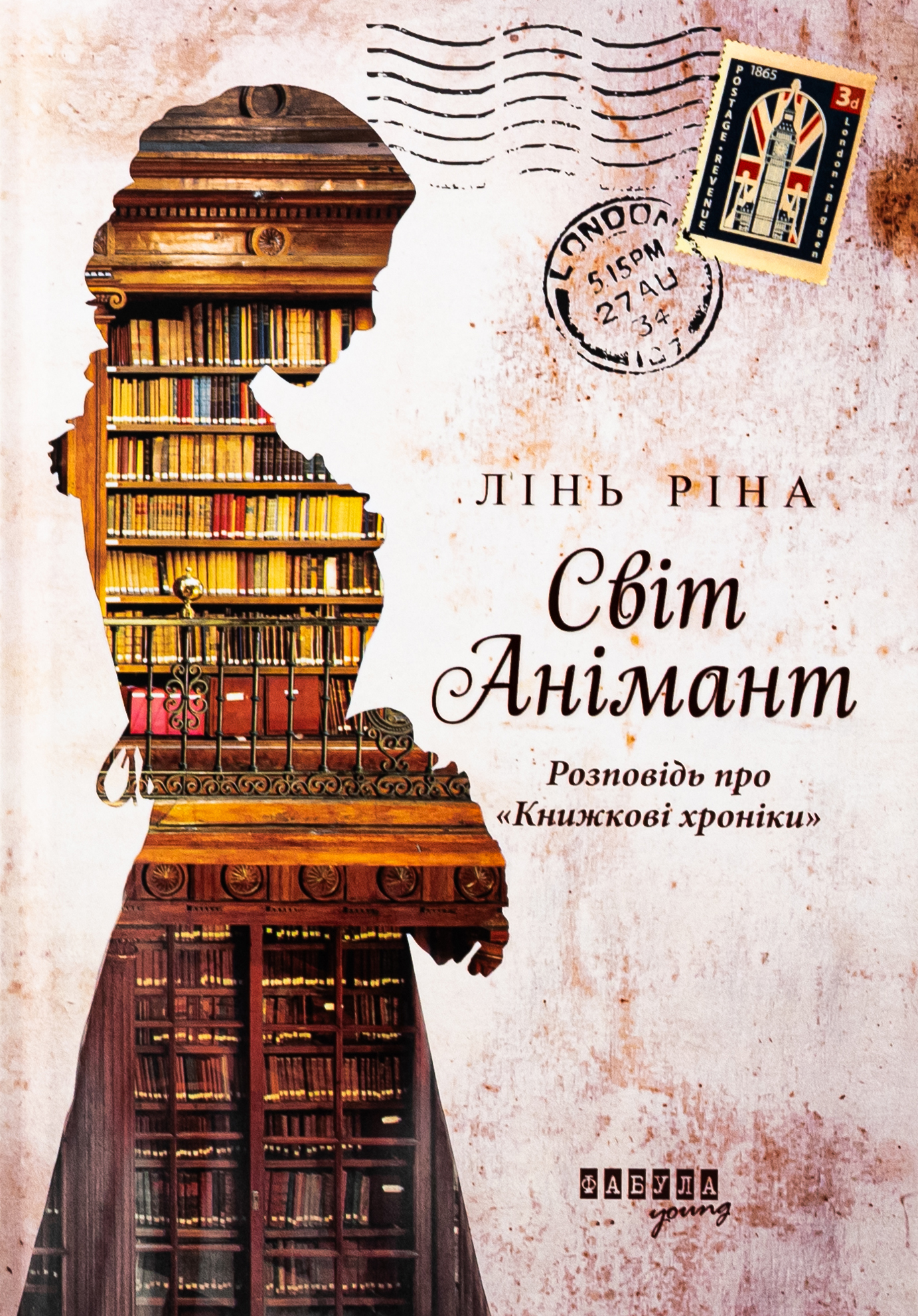 Світ Анімант. Розповідь про «Книжкові хроники». Лінь Ріна