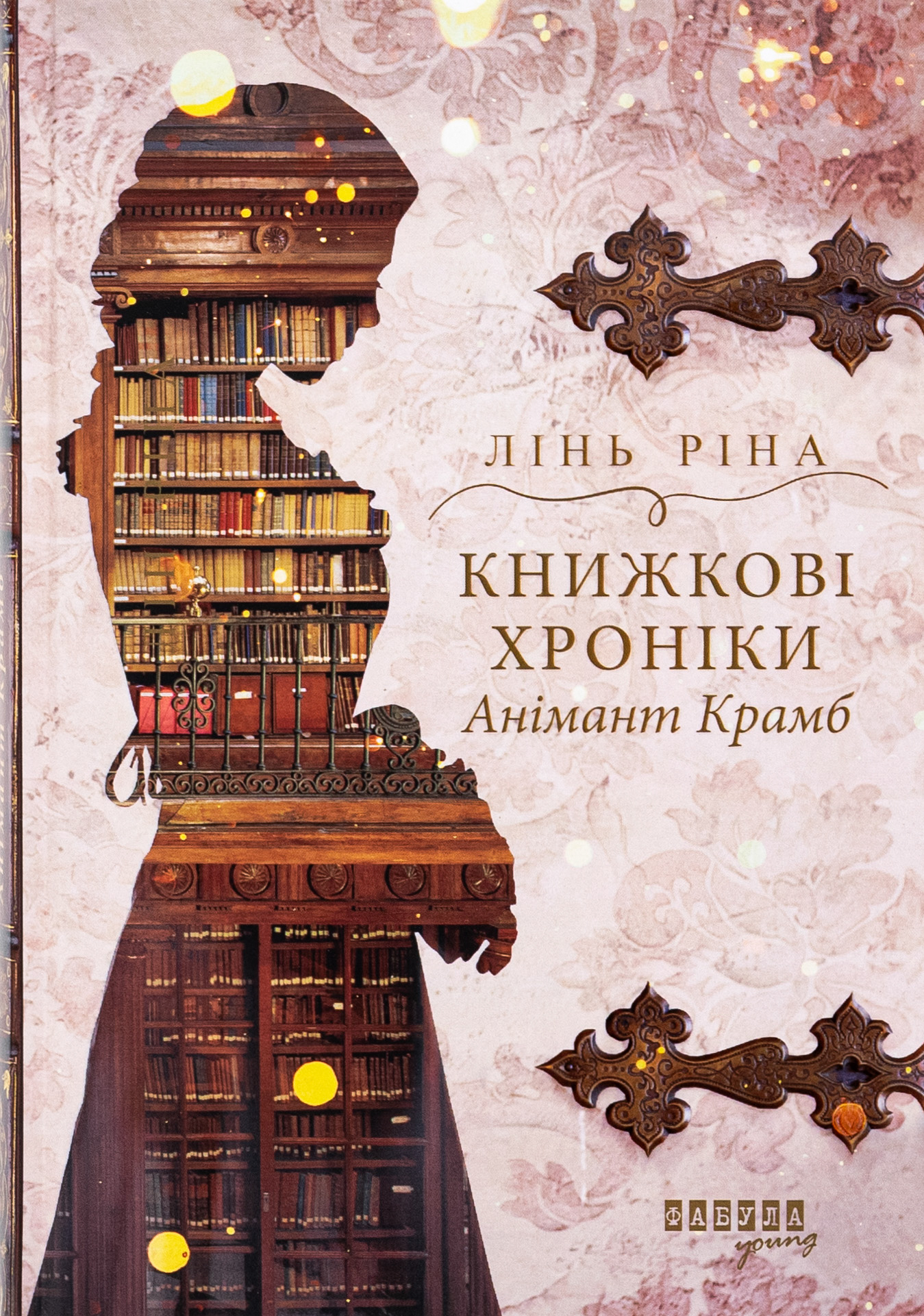 Книжкові хроніки Анімант Крамб. Лінь Ріна