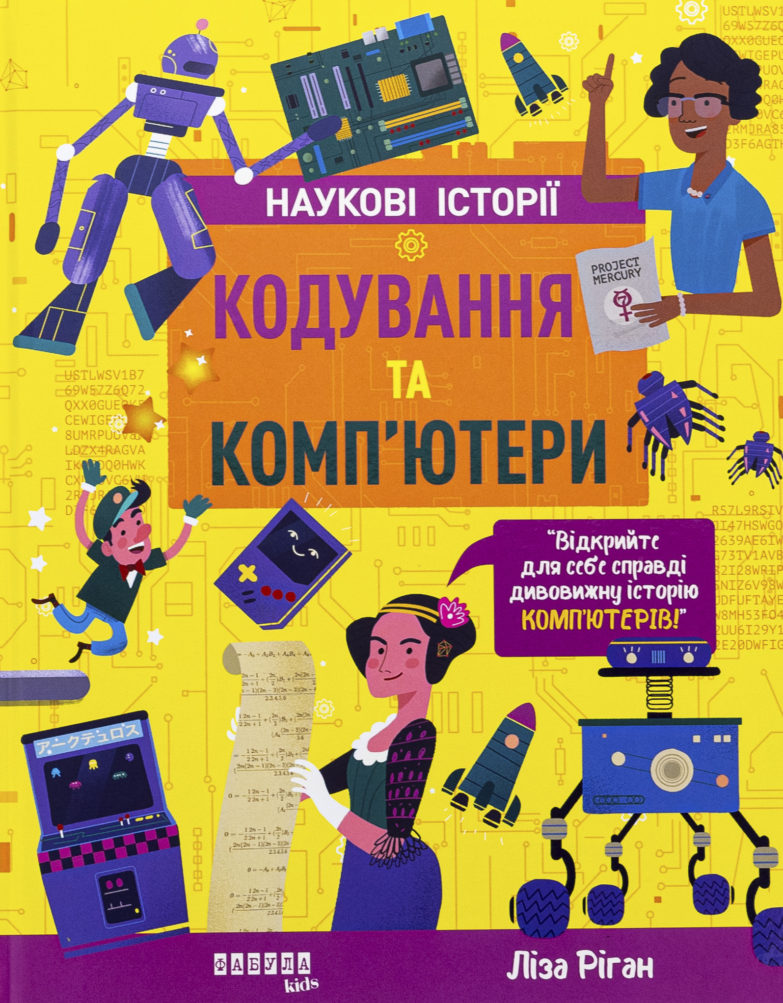 Наукові історії. Кодування та комп'ютери. Ліза Ріган
