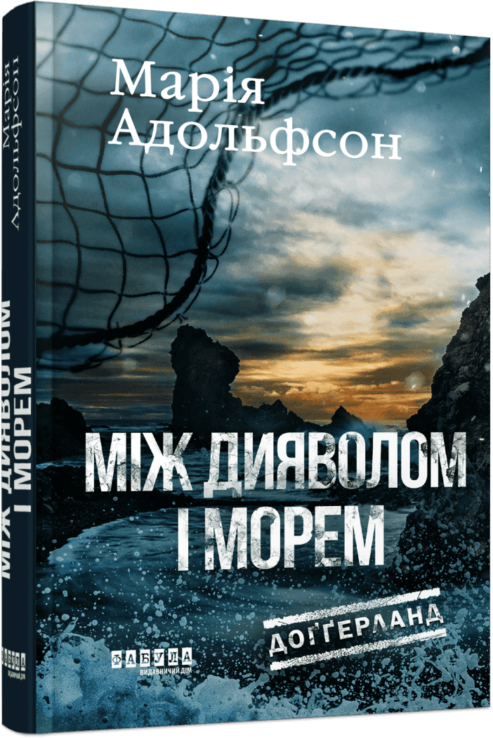 Доґґерланд. Книга 3. Між дияволом і морем. Марія Адольфсон