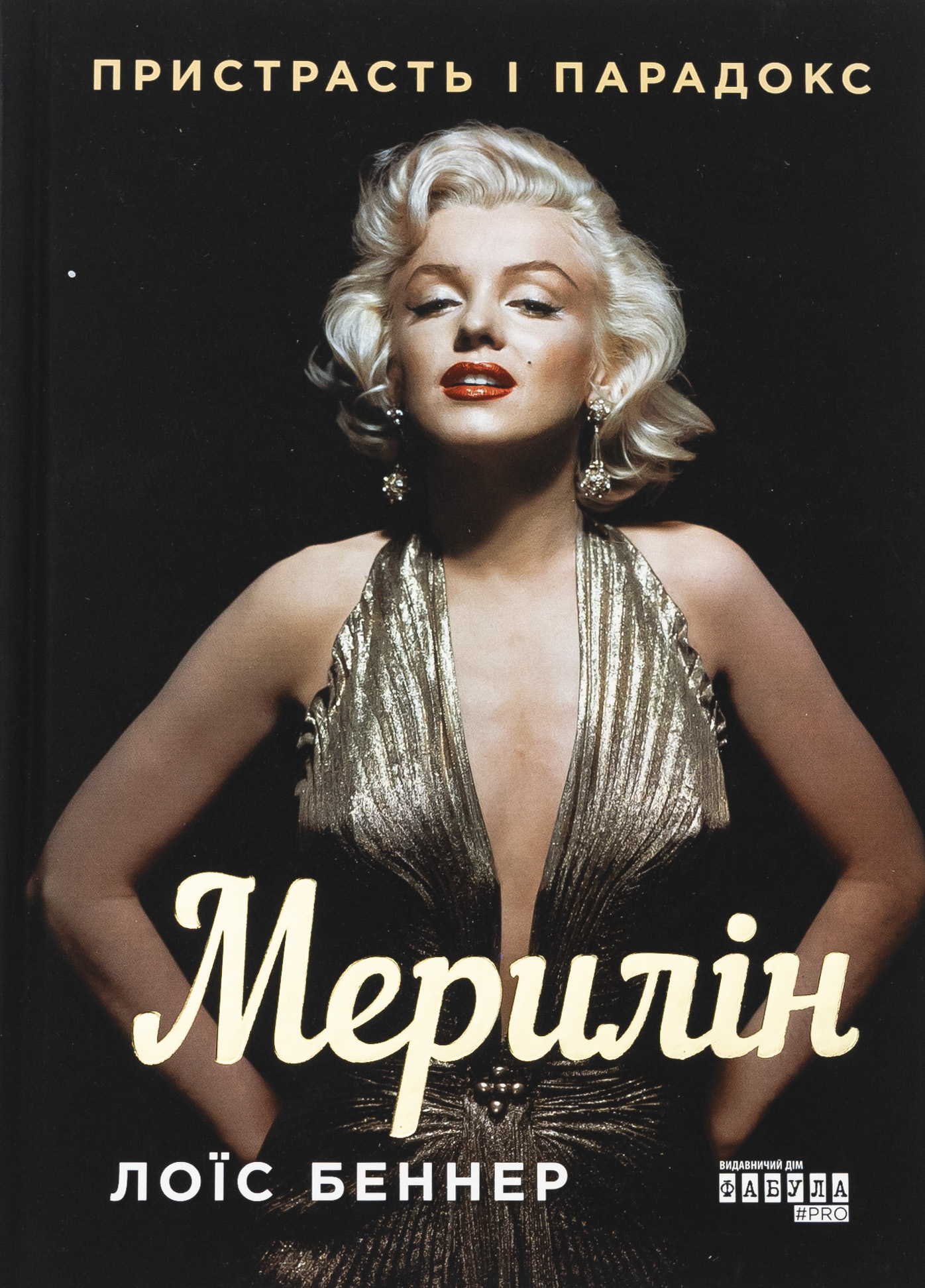Мерилін. Пристрасть і парадокс. Лоїс Беннер