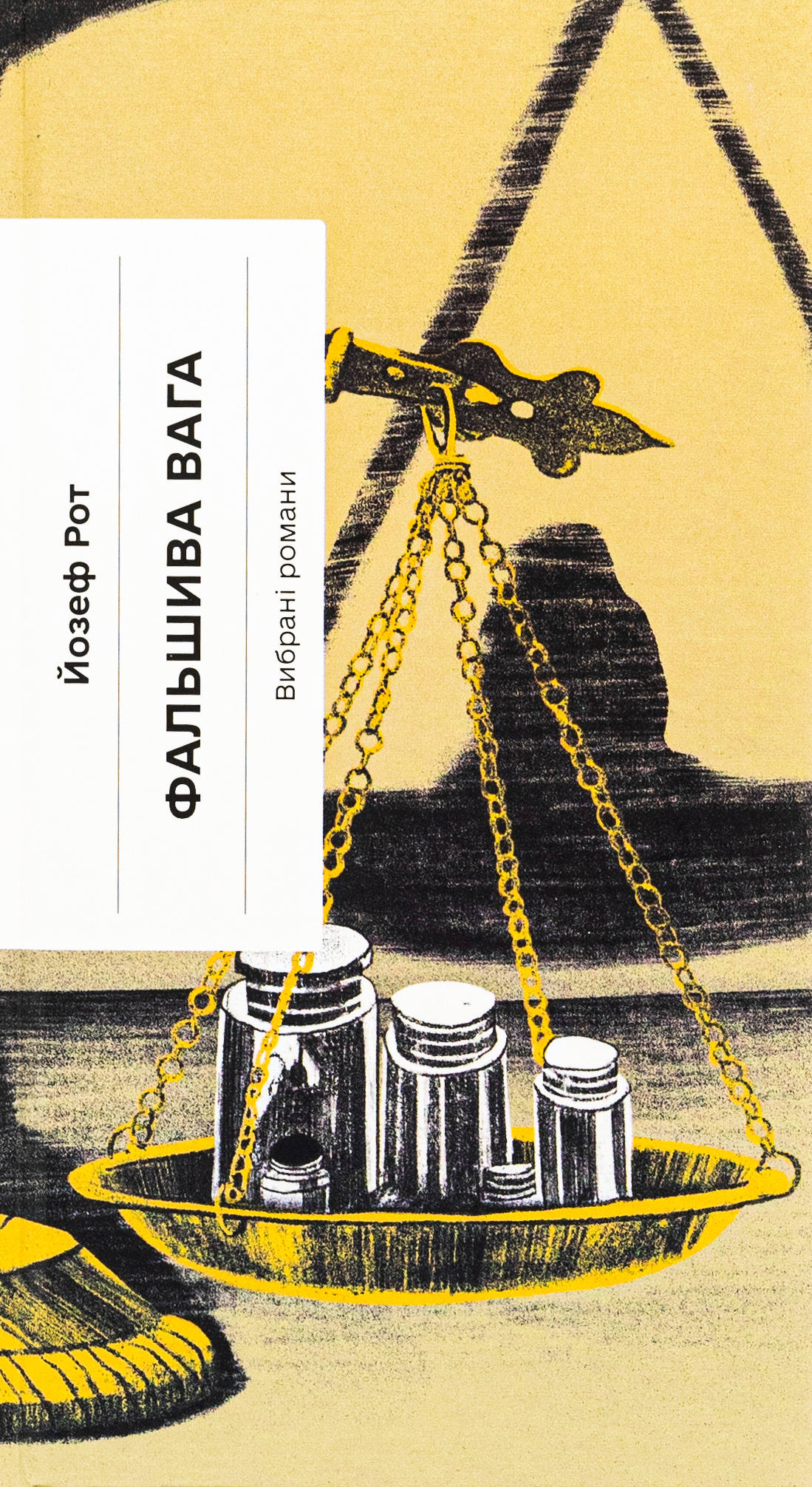 Фальшива вага. Вибрані романи (Класична проза)