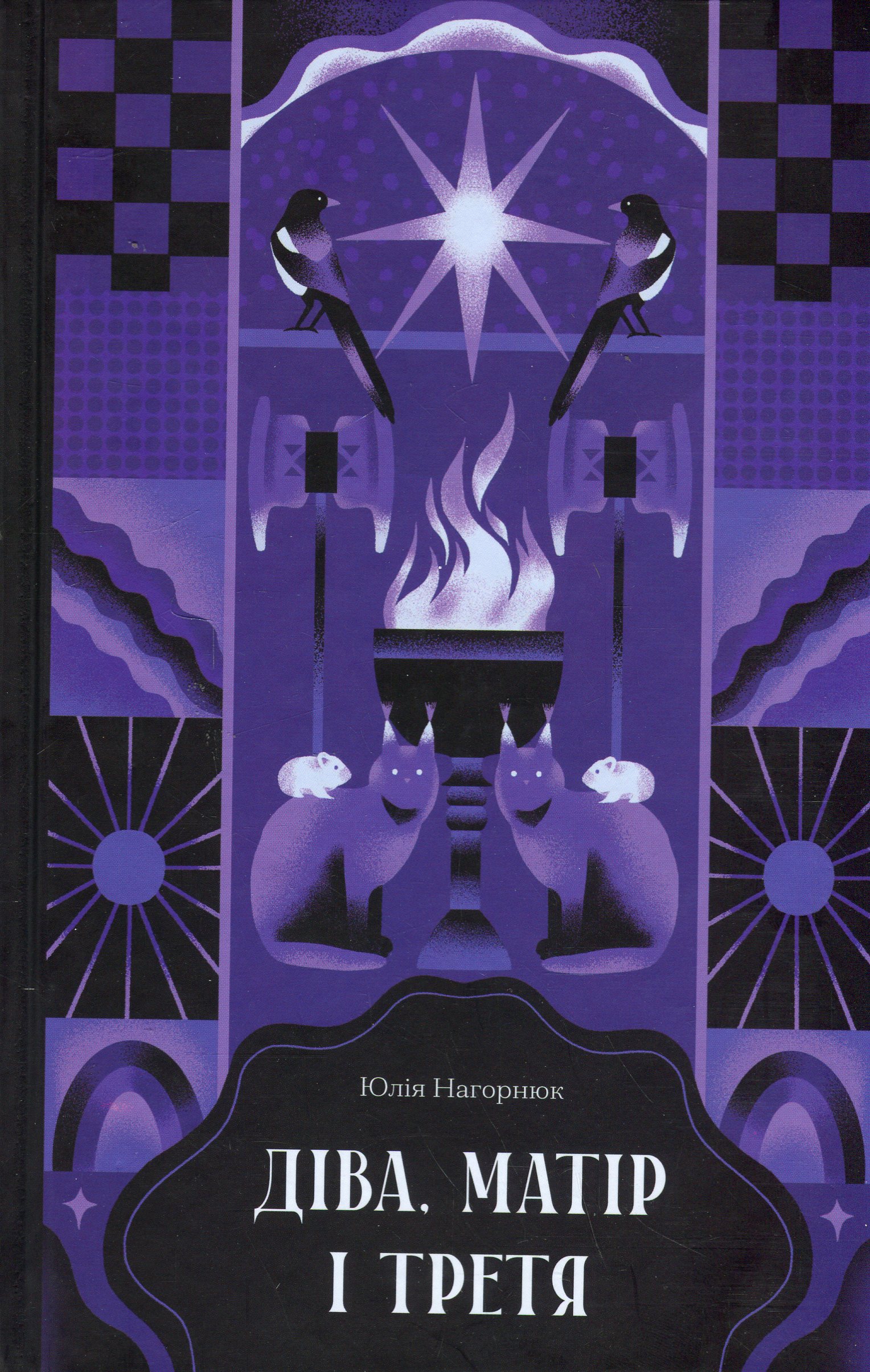Діва, матір і третя. Юлія Нагорнюк