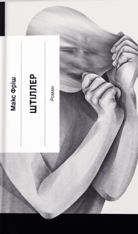 Штіллер (Класична проза)