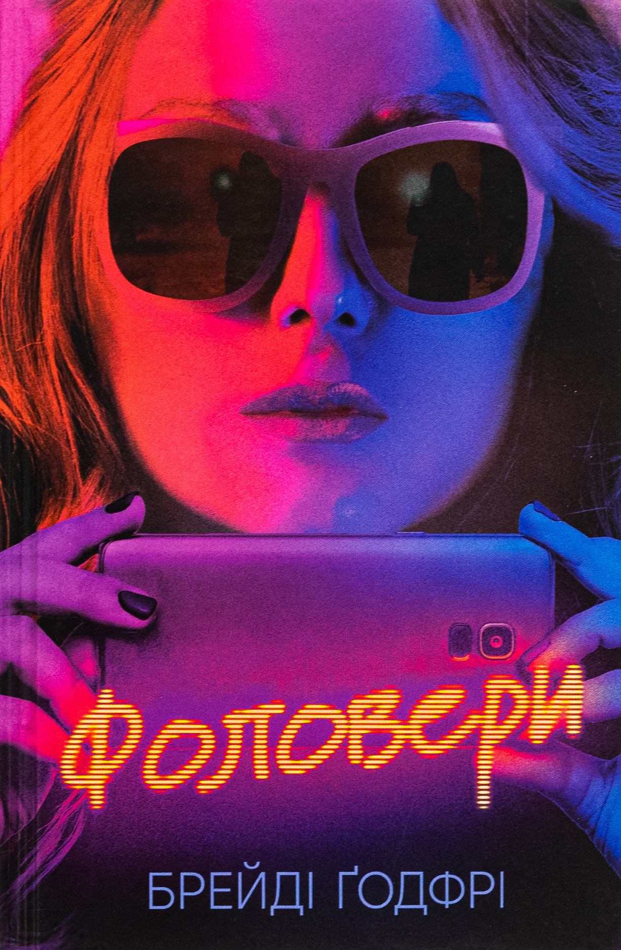 Фоловери. Брейді Ґодфрі