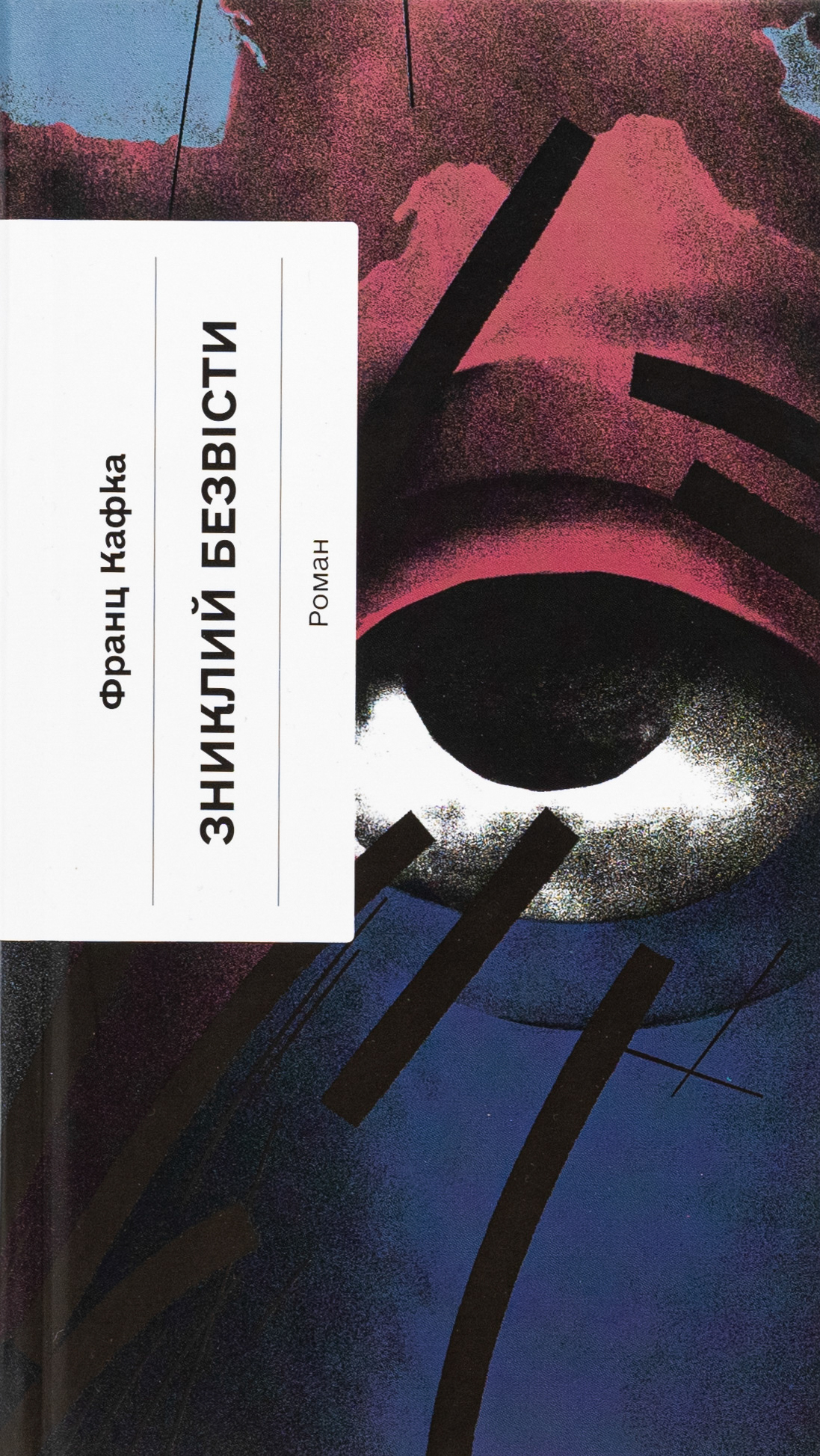 Зниклий безвісти (Класична проза)