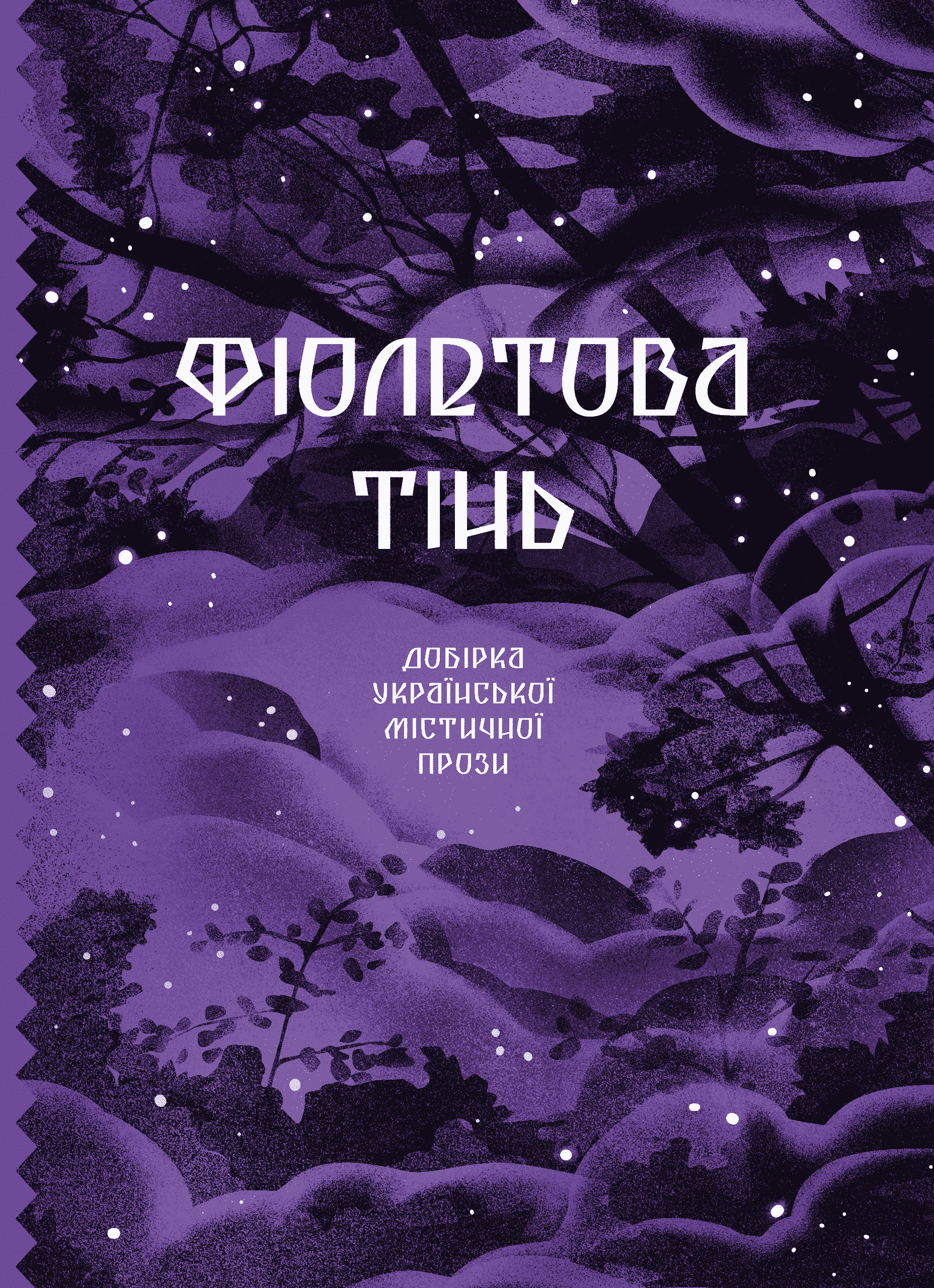 E-book: Фіолетова тінь. Добірка української містичної прози (Класична проза)