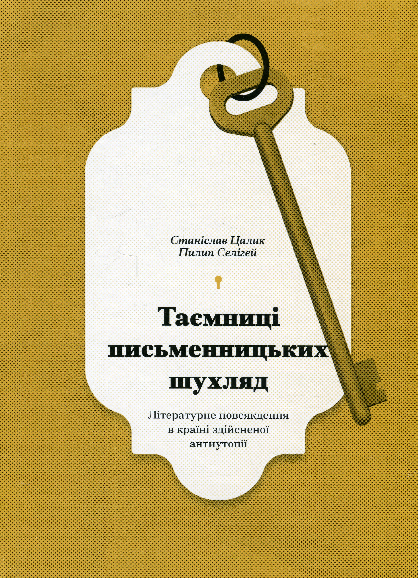 Таємниці письменницьких шухляд: Літературне повсякдення в країні здійсненої антиутопії. Пилип Селігей; Станіслав Цалик