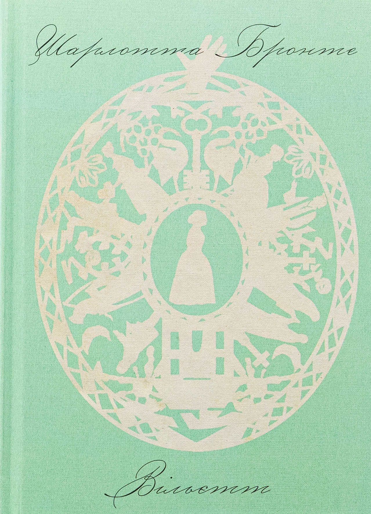 Вільєтт. Шарлотта Бронте