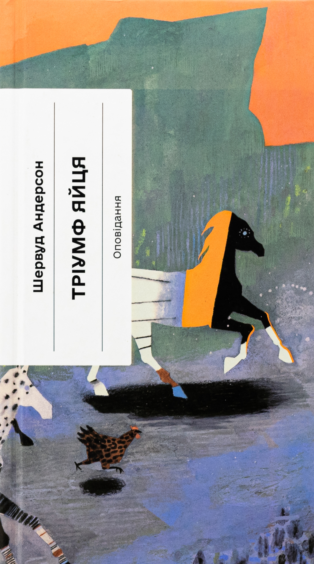 Тріумф яйця. Книга вражень від американського життя в оповідях і віршах