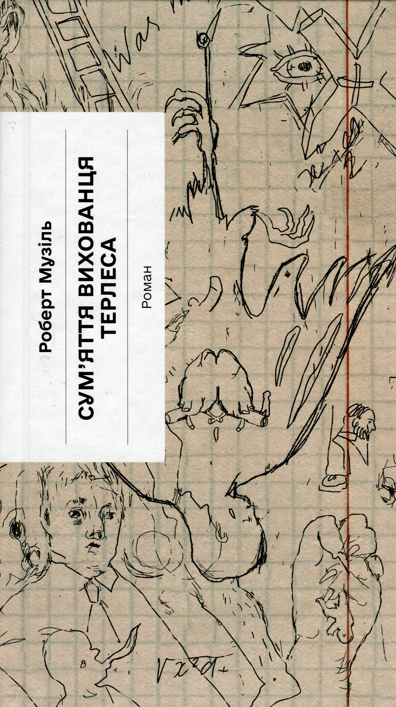 Сум'яття вихованця Терлеса (Класична проза)