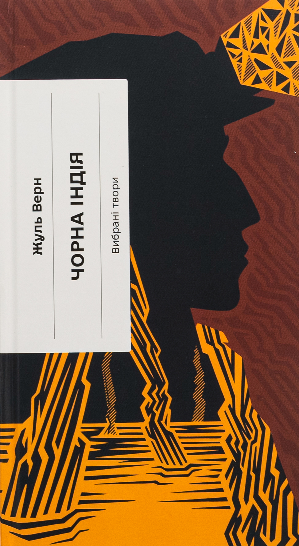 Чорна Індія. Вибрані твори (Класична проза)