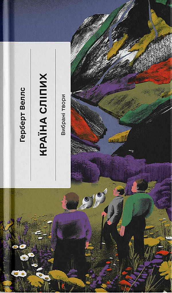 Країна сліпих. Вибрані твори (Класична проза)