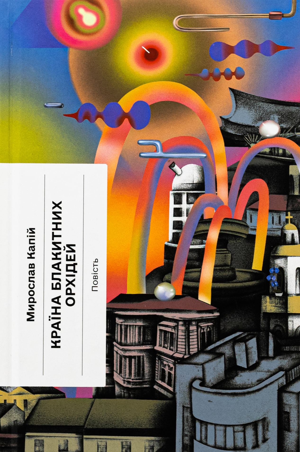 Країна блакитних орхідей (Класична проза)