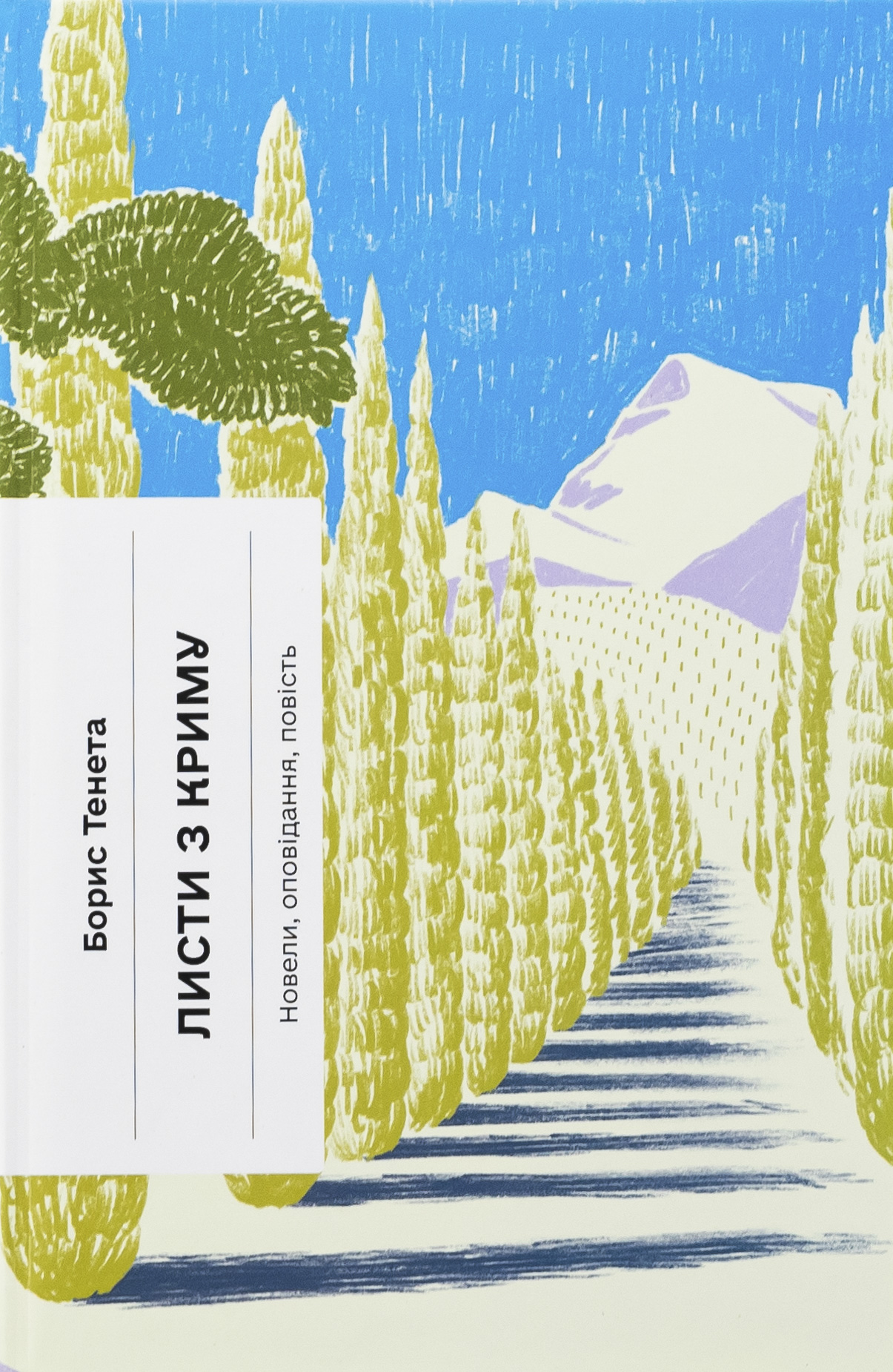 Листи з Криму. Оповідання (Класична проза)