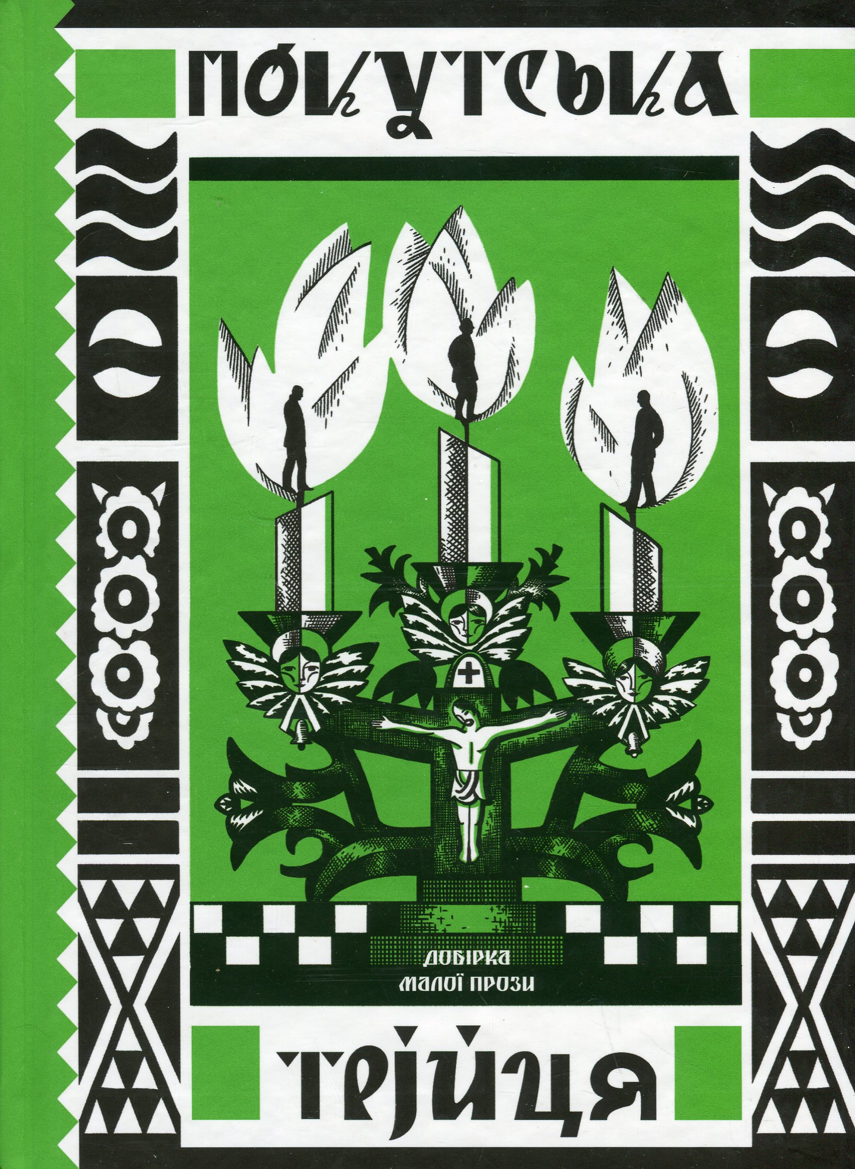 Покутська трійця. Добірка малої прози. Василь Стефаник; Лесь Мартович; Марко Черемшина