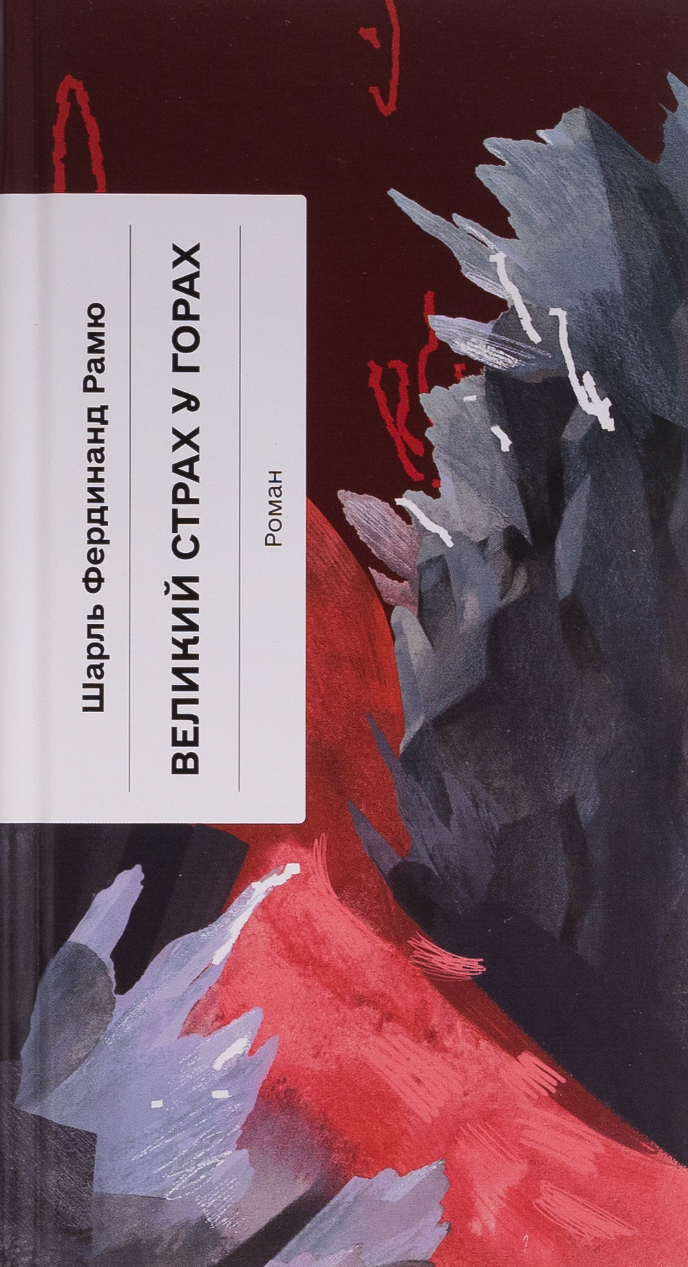 Великий страх у горах. Шарль Рамю