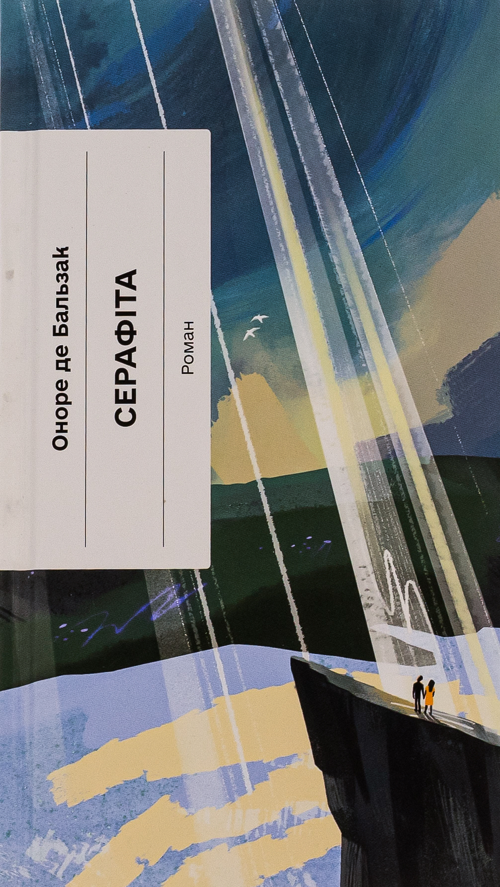 Серафіта. Оноре де Бальзак