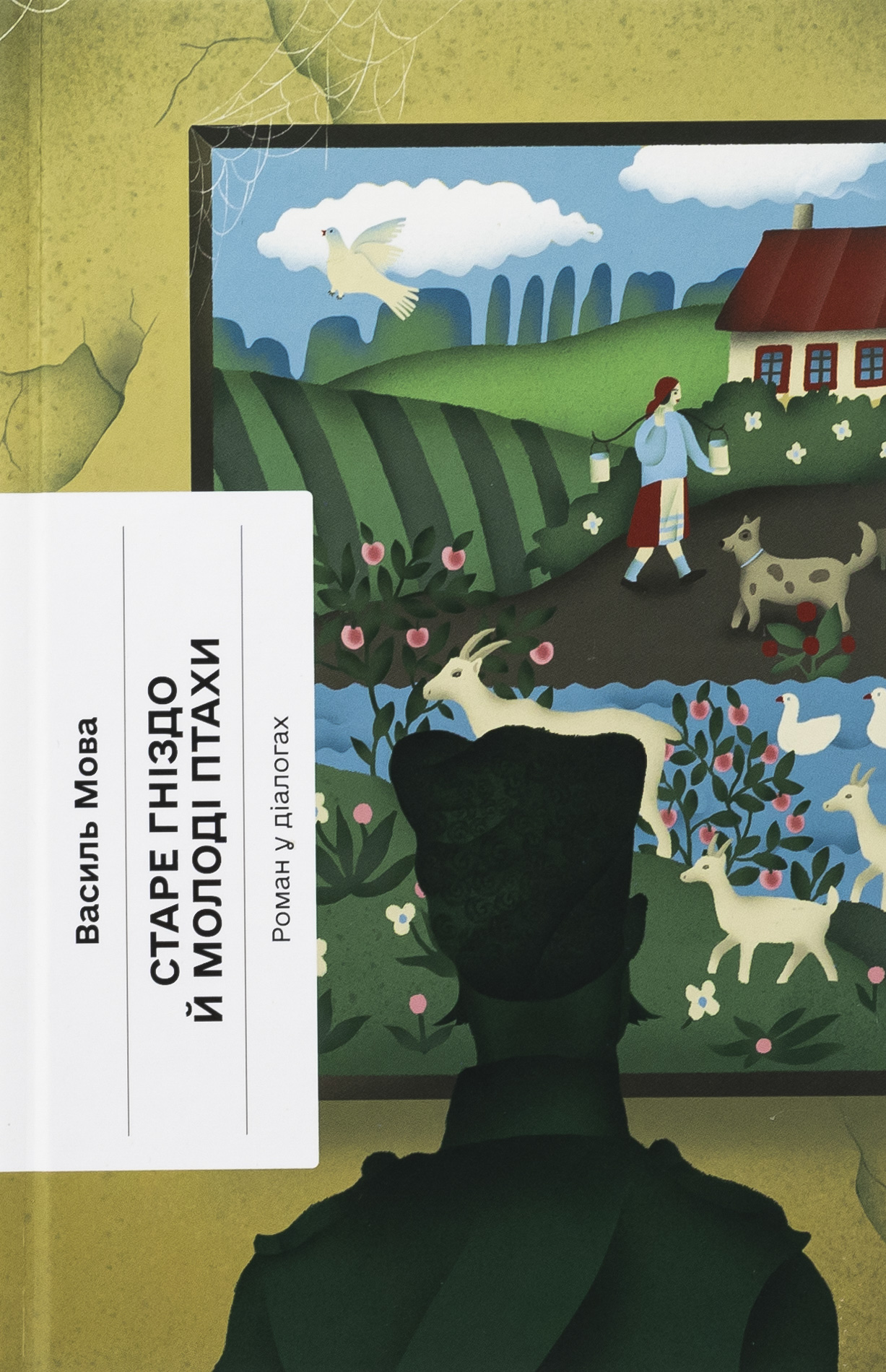 Старе гніздо й молоді птахи (Класична проза)