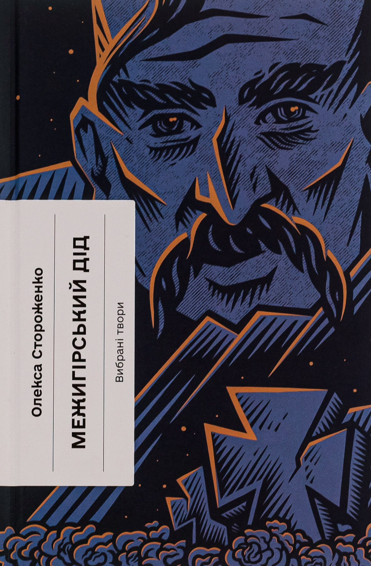 Межигірський дід. Вибрані твори. Олекса Стороженко