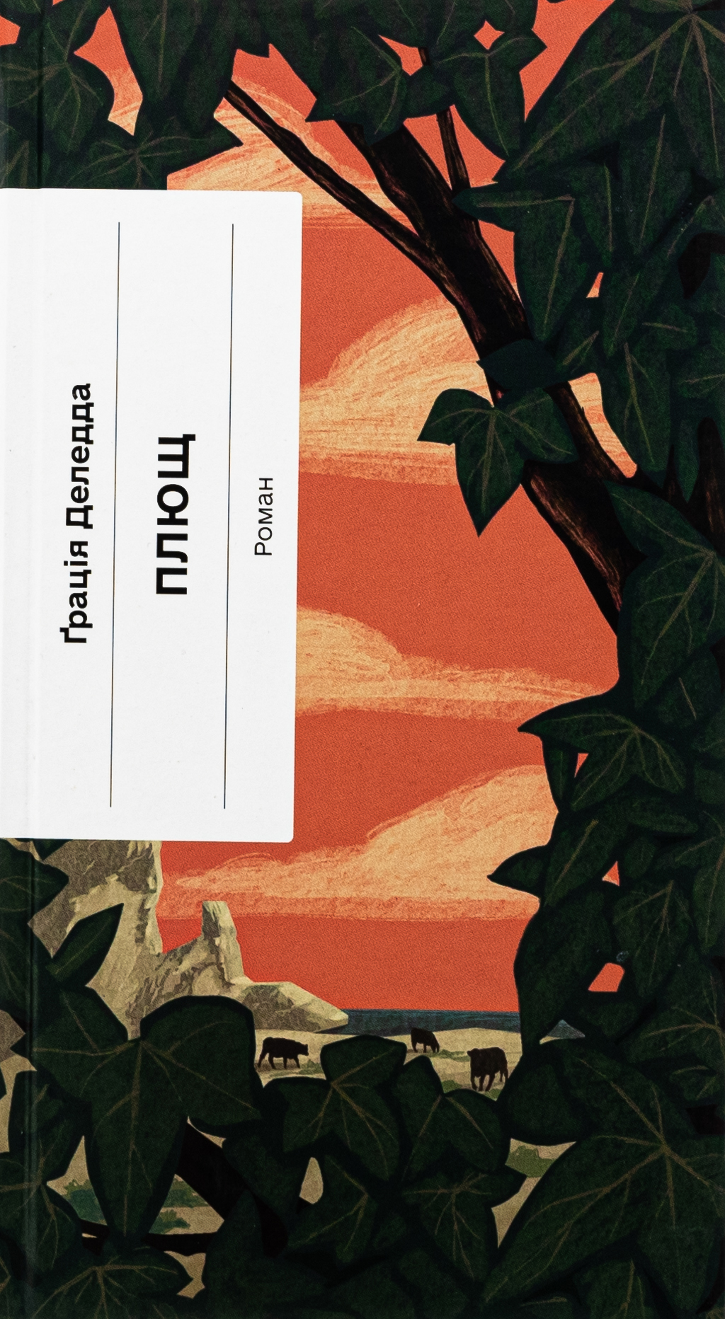 Плющ (Класична проза)