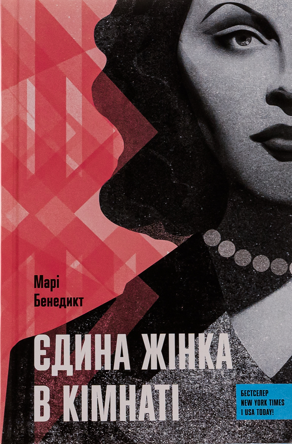 Єдина жінка в кімнаті. Марі Бенедикт