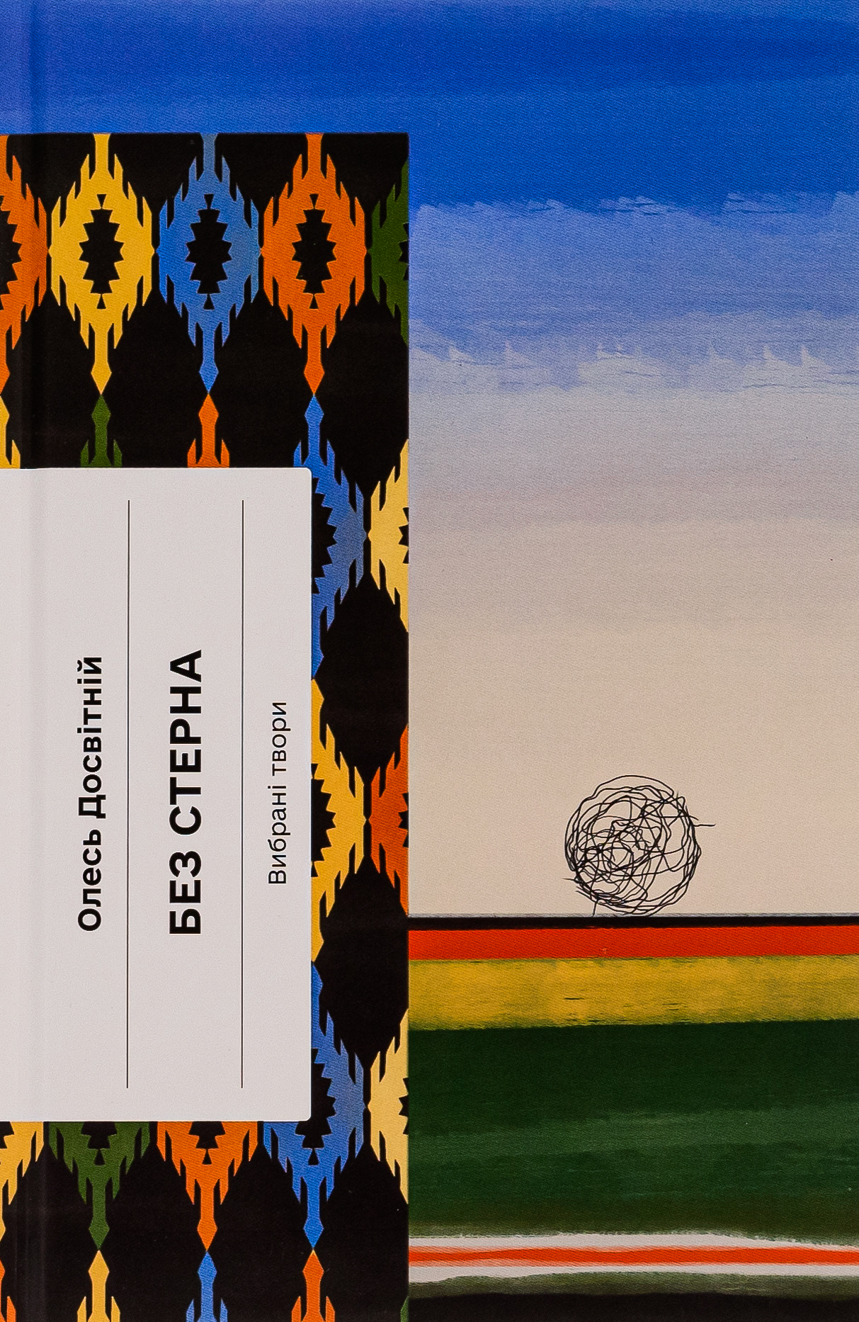 Без стерна: вибрані твори. Олесь Досвітній