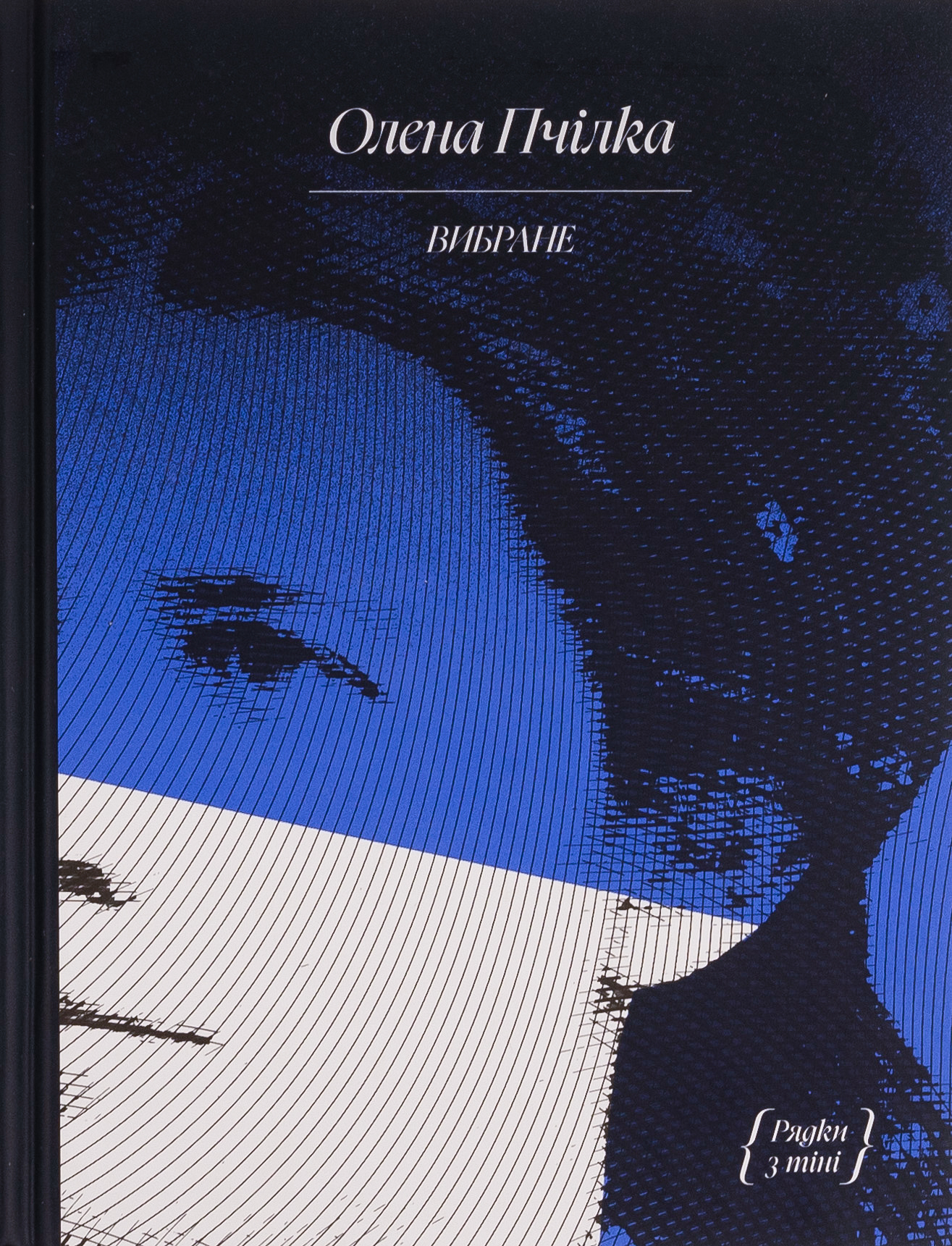 Олена Пчілка. ВИБРАНЕ (серія "Рядки з тіні")