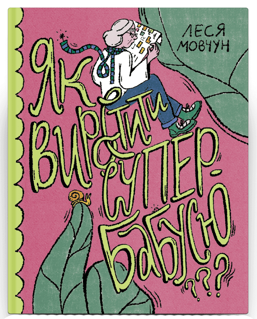 Як виростити супербабусю?. Леся Мовчун