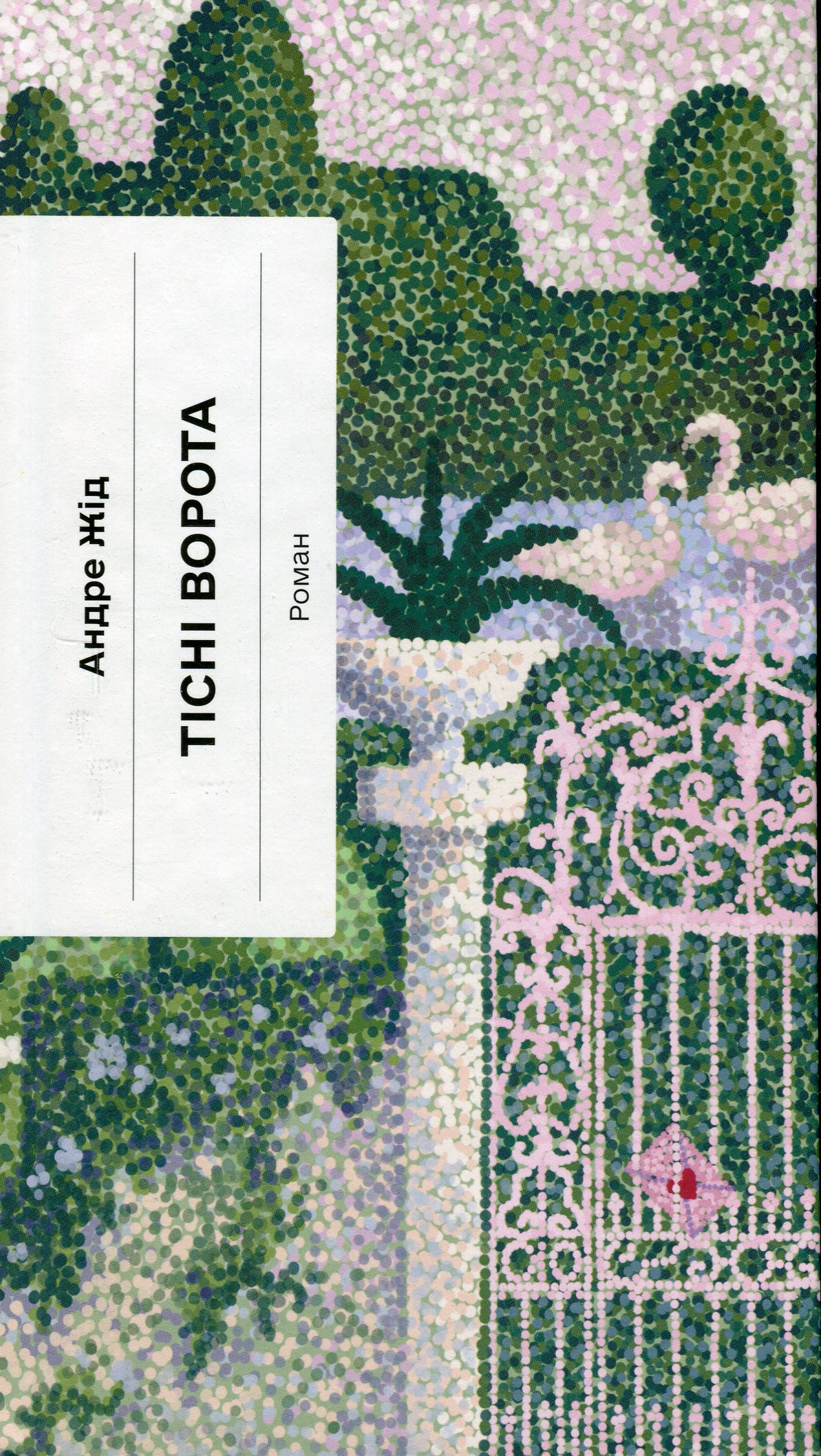 Тісні ворота (Класична проза)
