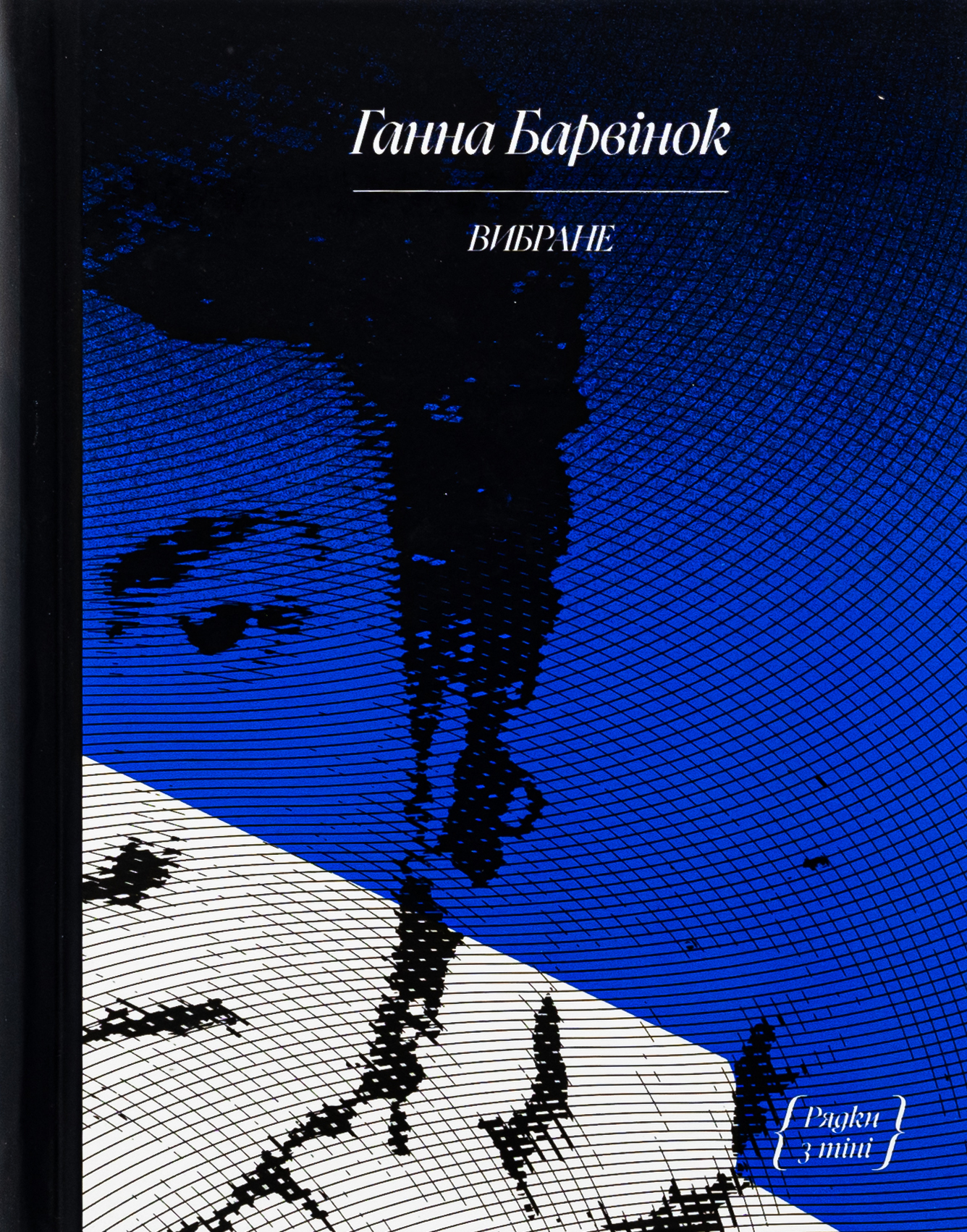 Вибране: оповідання, спогади. Ганна Барвінок