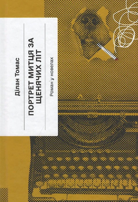 Портрет митця за щенячих літ. Ділан Томас