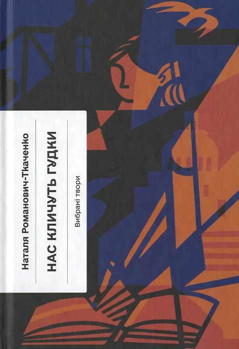 Нас кличуть гудки. Вибрані твори. Наталя Романович-Ткаченко