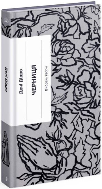 Черниця. Вибрані твори (Класична проза)