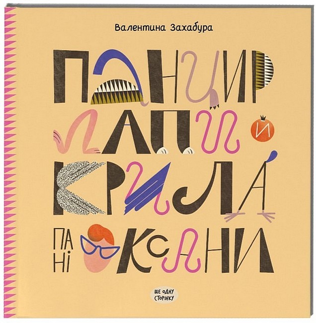 Панцир, лапи й крила пані Оксани. Валентина Захабура