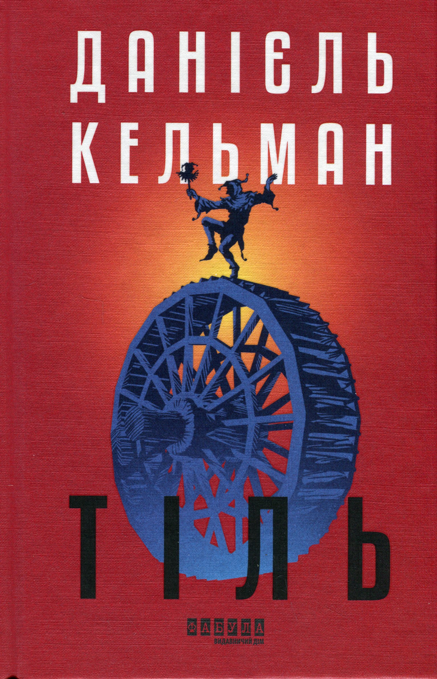 Тіль (Бестселер)