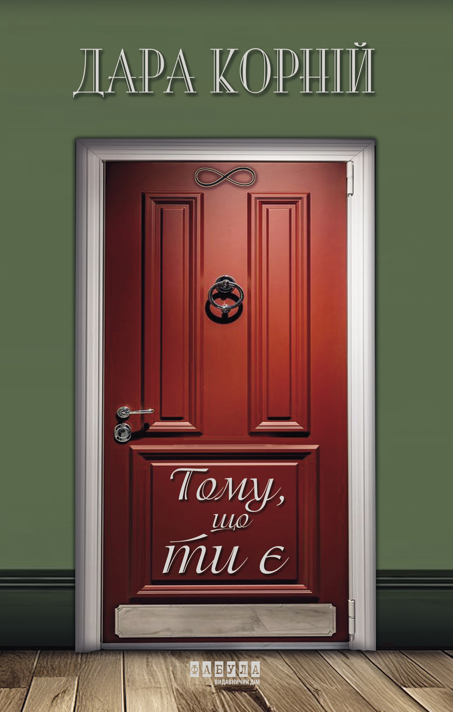 Тому, що ти є