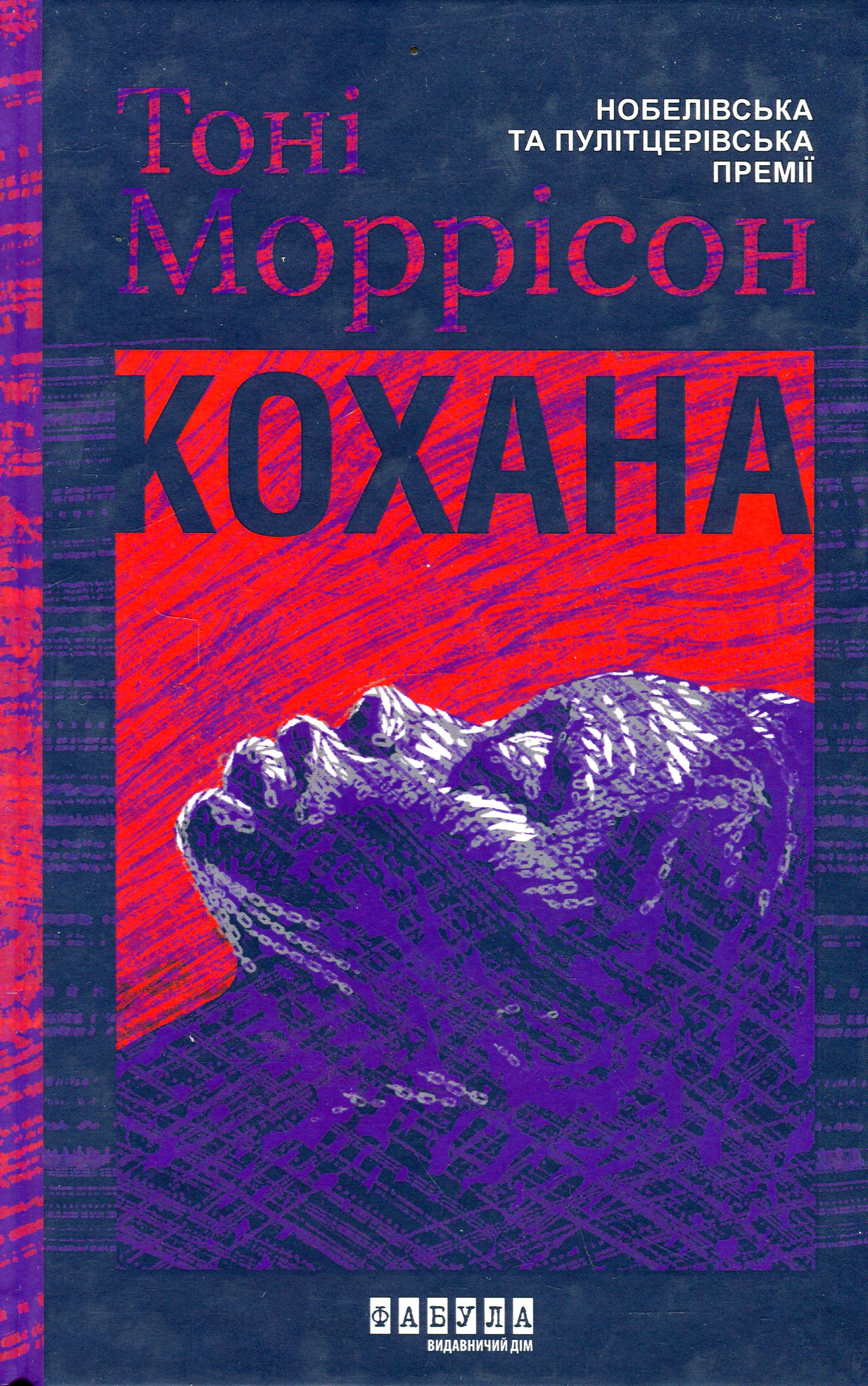 Кохана. Тоні Моррісон